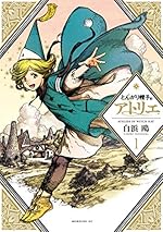 とんがり帽子のアトリエ(1) (モーニングコミックス)