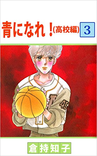 青になれ!(高校編) 3巻
