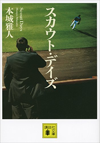 スカウト・デイズ (講談社文庫)