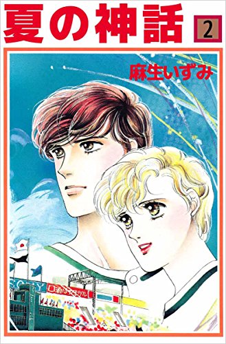 夏の神話 2巻
