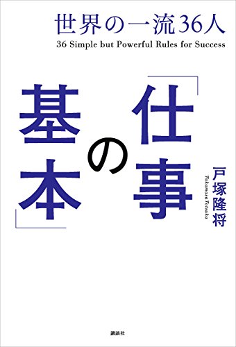 世界の一流36人「仕事の基本」