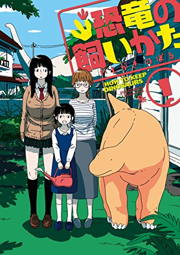 恐竜の飼いかた(1)【電子限定特典ペーパー付き】 (ryu comics)