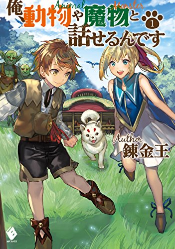 俺、動物や魔物と話せるんです 1 (mfブックス)