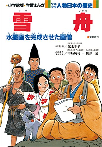 学習まんが　少年少女 人物日本の歴史　雪舟
