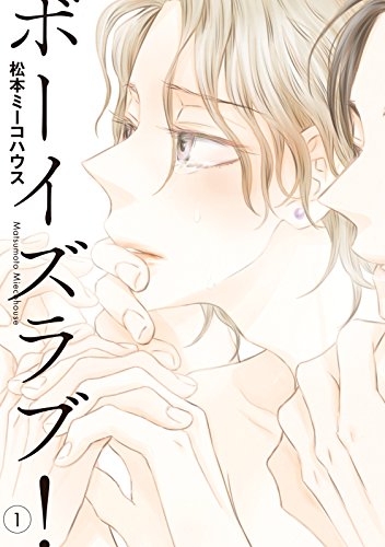 ボーイズラブ！(1) 画像