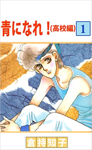 青になれ!(高校編) 1巻