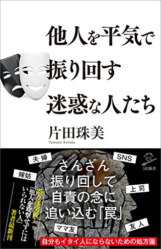 他人を平気で振り回す迷惑な人たち (sb新書)