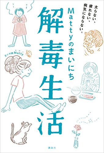 mattyのまいにち解毒生活　太らない、疲れない、病気にならない。 (講談社の実用book)