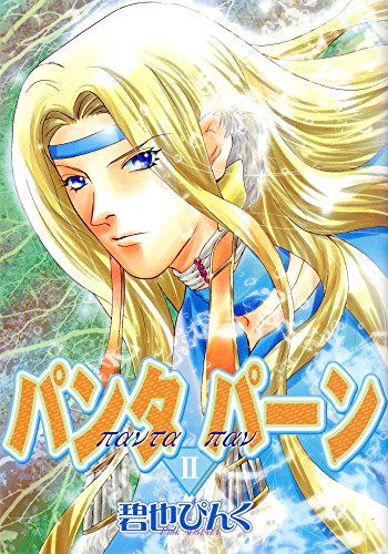 パンタ　パーン(2) (ウィングス・コミックス)