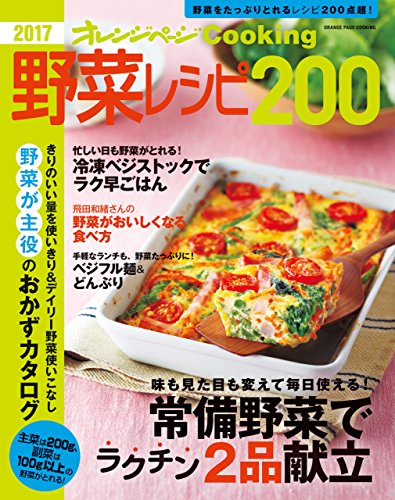 2017cooking野菜レシピ200
