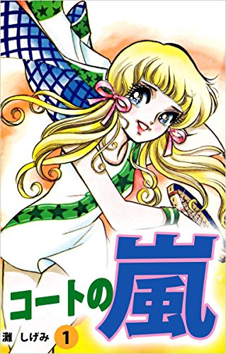 コートの嵐 1巻