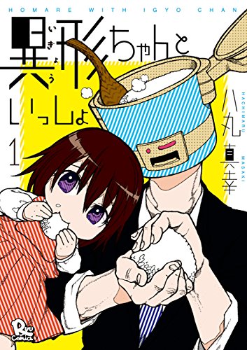 異形ちゃんといっしょ(1)【電子限定特典ペーパー付き】 (ryu comics)