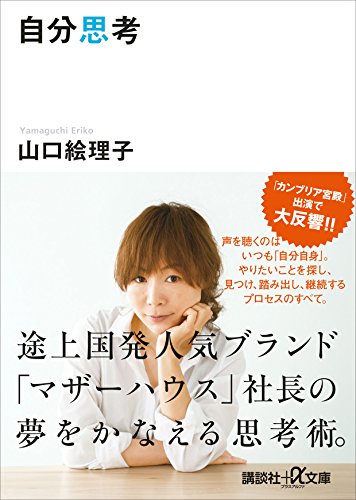 自分思考 (講談社+α文庫)