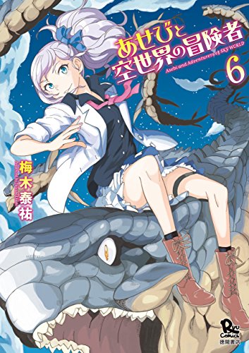 あせびと空世界の冒険者(6)【電子限定特典ペーパー付き】 (ryu comics)