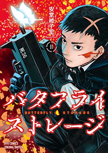 バタフライ・ストレージ(1)【電子限定特典ペーパー付き】 (ryu comics)