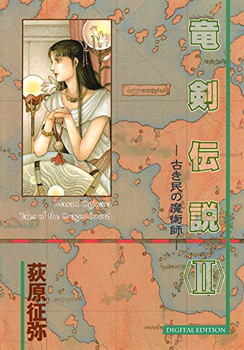 竜剣伝説 <ii> -古き民の魔術師- tales of the dragon sword