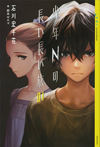 少年nの長い長い旅　01 (ya! entertainment)