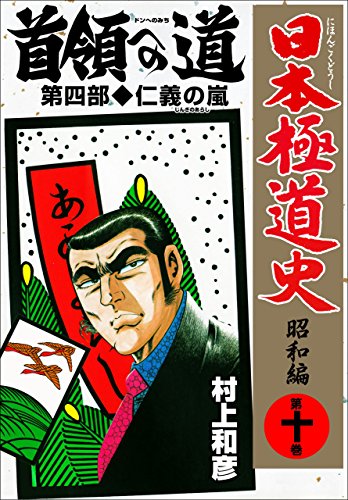 日本極道史~昭和編 10 (マンガの金字塔)