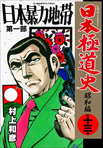 日本極道史~昭和編 13 (マンガの金字塔)