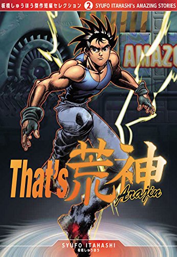 that's 荒神(アラジン)　[板橋しゅうほう傑作短編コレクション2]