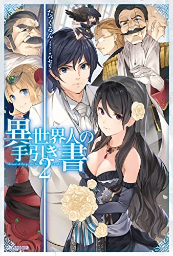 異世界人の手引き書 2 (カドカワbooks)