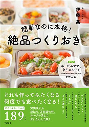簡単なのに本格!　絶品つくりおき