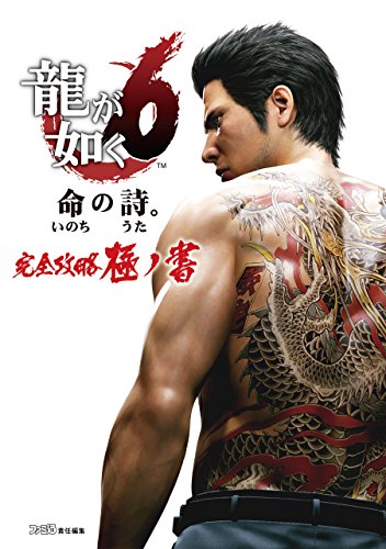 龍が如く6 命の詩。　完全攻略極ノ書 (ファミ通の攻略本)