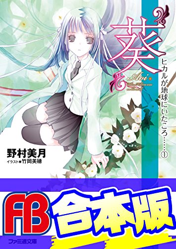 【合本版】ヒカルが地球にいたころ……　全10巻 (ファミ通文庫)
