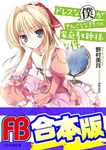 【合本版】ドレスな僕がやんごとなき方々の家庭教師様な件　全8巻 (ファミ通文庫)