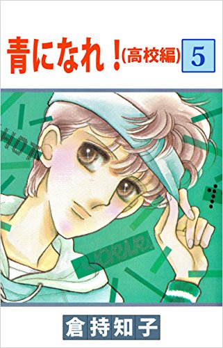 青になれ!(高校編) 5巻