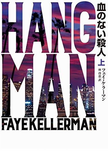 血のない殺人　上 〈リナ&デッカー〉シリーズ (ハーパーbooks)