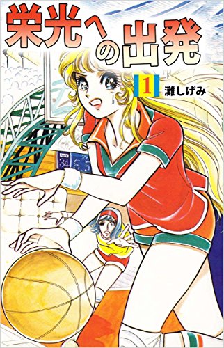 栄光への出発 1巻