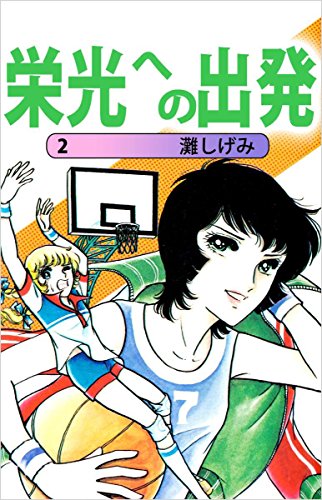 栄光への出発 2巻