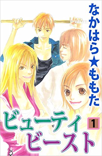 ビューティ ビースト 1巻