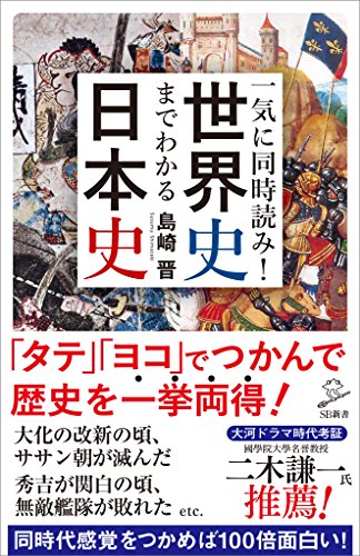 一気に同時読み!世界史までわかる日本史 (sb新書)