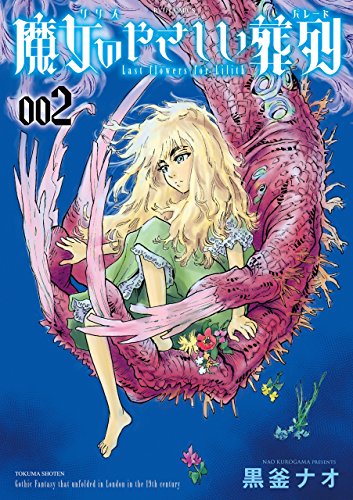 魔女のやさしい葬列(2)【電子限定特典ペーパー付き】 (ryu comics)