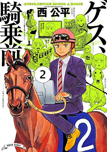 ゲス、騎乗前 2 (harta comix)