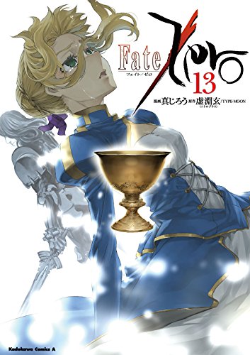fate/zero(13) (角川コミックス・エース)