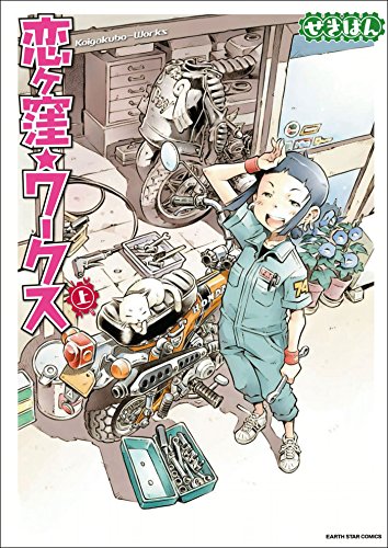 恋ヶ窪ワークス　上 (アース・スターコミックス)