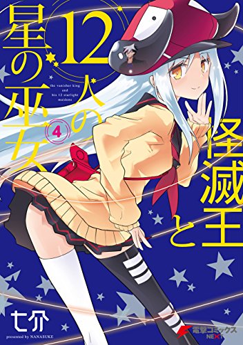 怪滅王と12人の星の巫女 4巻 表紙