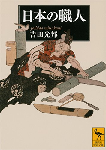 日本の職人 (講談社学術文庫)