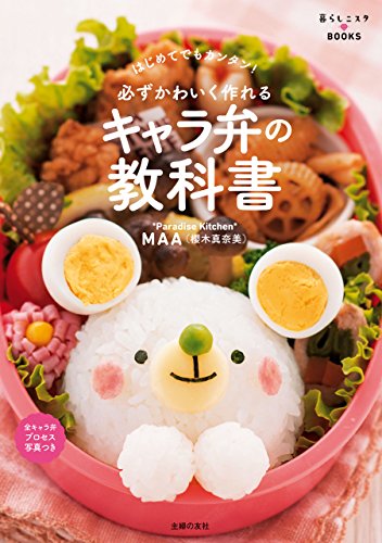 必ずかわいく作れる　キャラ弁の教科書 暮らしニスタbooks