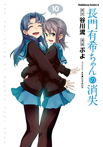 長門有希ちゃんの消失(10) (角川コミックス・エース)