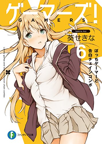 ゲーマーズ!6　ぼっちゲーマーと告白チェインコンボ (富士見ファンタジア文庫)