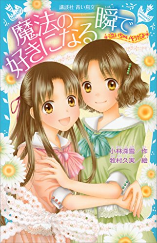 -泣いちゃいそうだよ-　魔法の一瞬で好きになる (講談社青い鳥文庫)