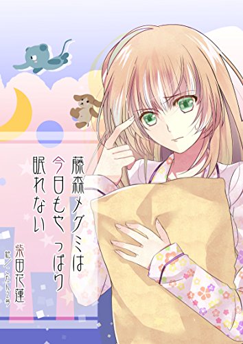 藤森メグミは今日もやっぱり眠れない (ペリドット文庫)