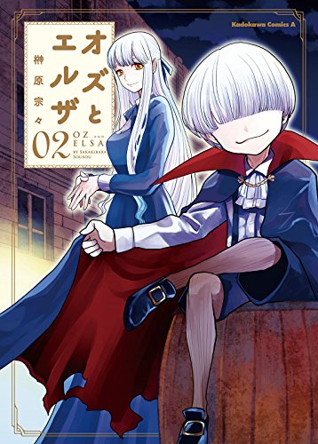 オズとエルザ(2) (角川コミックス・エース)