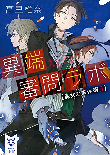 異端審問ラボ　魔女の事件簿3 (講談社タイガ)