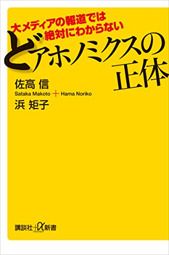 大メディアの報道では絶対にわからない　どアホノミクスの正体 (講談社+α新書)