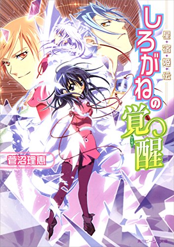 星宿姫伝　しろがねの覚醒 (角川ビーンズ文庫)